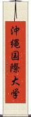 沖縄国際大学 Scroll