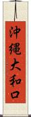 沖縄大和口 Scroll