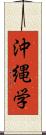 沖縄学 Scroll