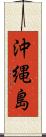 沖縄島 Scroll