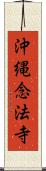 沖縄念法寺 Scroll