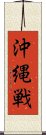 沖縄戦 Scroll