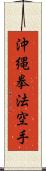 Okinawa Kenpo Karate Scroll