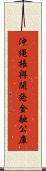 沖縄振興開発金融公庫 Scroll