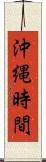 沖縄時間 Scroll