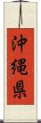 沖縄県 Scroll