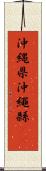 沖縄県 Scroll