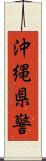 沖縄県警 Scroll