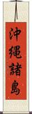 沖縄諸島 Scroll