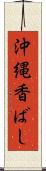 沖縄香ばし Scroll