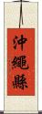 沖繩縣 Scroll