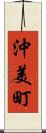 沖美町 Scroll