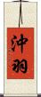 沖羽 Scroll