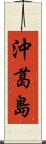 沖葛島 Scroll