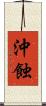 沖蝕 Scroll