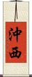 沖西 Scroll