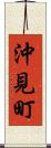 沖見町 Scroll