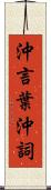 沖言葉 Scroll