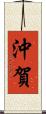 沖賀 Scroll