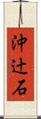 沖辻石 Scroll