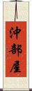 沖部屋 Scroll