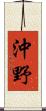 沖野 Scroll