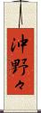 沖野々 Scroll