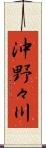 沖野々川 Scroll