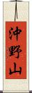 沖野山 Scroll