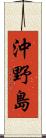 沖野島 Scroll
