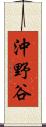 沖野谷 Scroll