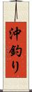 沖釣り Scroll