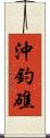沖釣礁 Scroll
