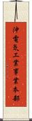 沖電気工業事業本部 Scroll