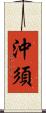 沖須 Scroll