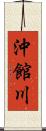 沖館川 Scroll