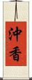 沖香 Scroll