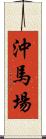 沖馬場 Scroll