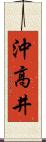 沖高井 Scroll
