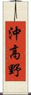 沖高野 Scroll