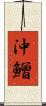 沖鱛 Scroll
