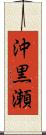 沖黒瀬 Scroll