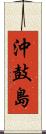 沖鼓島 Scroll