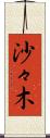 沙々木 Scroll