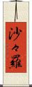 沙々羅 Scroll