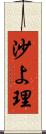 沙よ理 Scroll