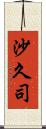 沙久司 Scroll