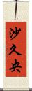 沙久央 Scroll