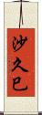 沙久巳 Scroll
