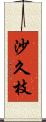 沙久枝 Scroll
